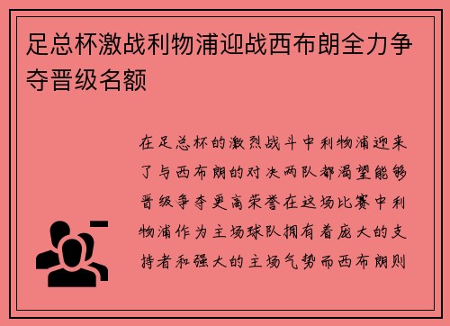 足总杯激战利物浦迎战西布朗全力争夺晋级名额