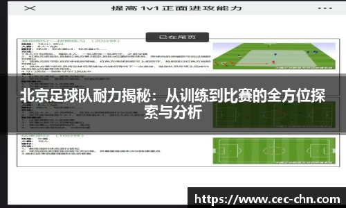 北京足球队耐力揭秘：从训练到比赛的全方位探索与分析