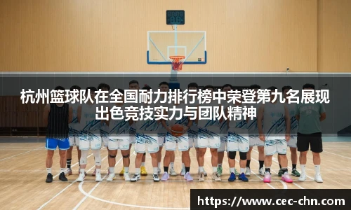 杭州篮球队在全国耐力排行榜中荣登第九名展现出色竞技实力与团队精神
