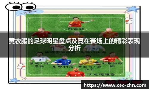 黄衣服的足球明星盘点及其在赛场上的精彩表现分析