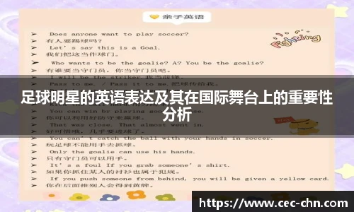 足球明星的英语表达及其在国际舞台上的重要性分析