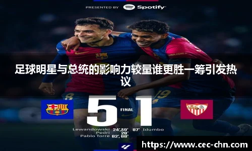 足球明星与总统的影响力较量谁更胜一筹引发热议
