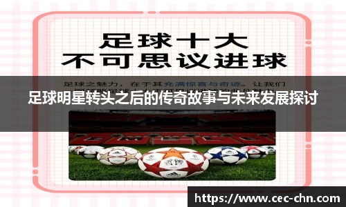 足球明星转头之后的传奇故事与未来发展探讨